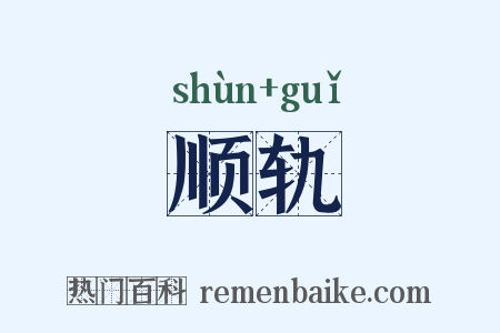 顺轨是什么意思的图片